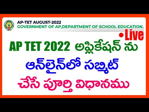 HOW TO APPLY AP TET 2022 ONLINE APPLICATION- AP TET 2022 ONLINE APPLICATION SUBMISSION PROCESS-APTET