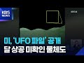 미, UFO 파일공개. 달 상공 미확인 물체도