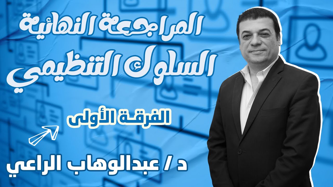 السلوك التنظيمي I المحاضرة التجميعية I الفرقة الأولى