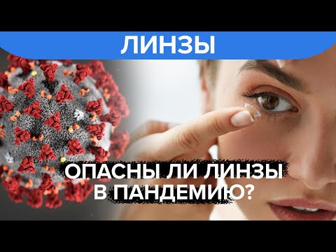 Опасны ли линзы в пандемию? - Доктор 24