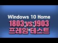 Windows 10 1803 vs 1903 게임프레임 비교