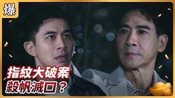 《八點檔搶先爆》好運來 EP229 指紋大破案 殺帆滅口？