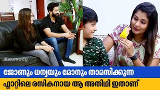 ജണ ധനയയ മന തമസകകനന ഫളററല രസകനയ ആ അതഥ Dhanya Mary Varghese & John Jacob