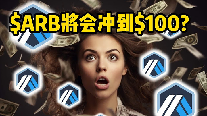 $ARB將會衝到$100？下輪牛市的黑馬：Arbitrum巨大的進步巨大的潛力！一個視頻解釋Arbitrum! - 天天要聞