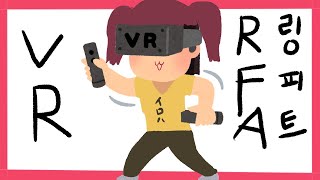 VR RingFit (RFA) 挑戦 / VR링피트 도전 [にじさんじKR/イロハ]