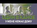 Один в каное - У мене немає дому Текст/Lyrics