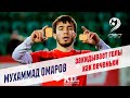 Мухаммад Омаров закидывает голы как печеньки Мухаммад Омаров закидывает голы как печеньки