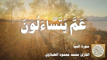 078 محمد محمود الطبلاوي - سورة النبأ