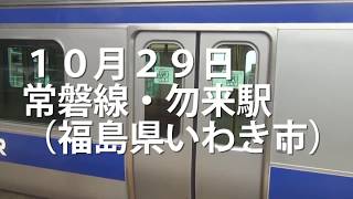 （４）中途の大都会 常磐・いわき【常磐線ぶらり途中下車の旅】《勿来駅→いわき駅》