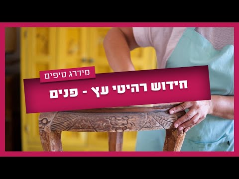 חידוש רהיטי עץ - איך מחדשים רהיטי עץ בבית לבד? 3 שלבים בלבד
