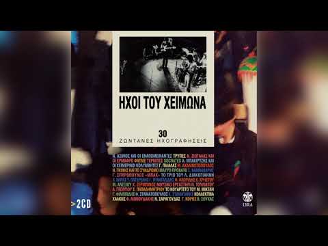 Τερμίτες - Η