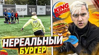 НЕРЕАЛЬНЫЙ БУРГЕР из BURGER KING в ФУТБОЛЬНОМ ЧЕЛЛЕНДЖЕ