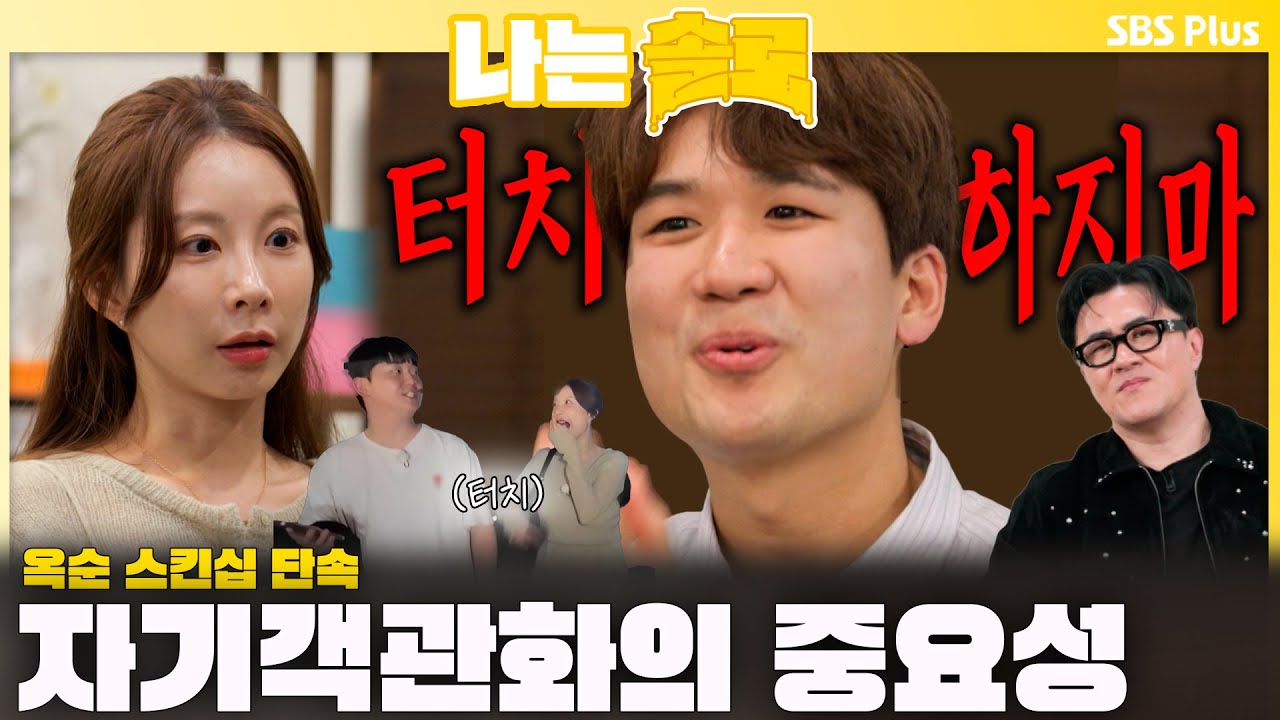 자기객관화의 중요성☹️🔥 옥순의 스킨십 단속하는 집착 광수😨ㅣ나는솔로 SOLO EP.232 ㅣSBS PLUSㅣ(수) 밤 10시 30분