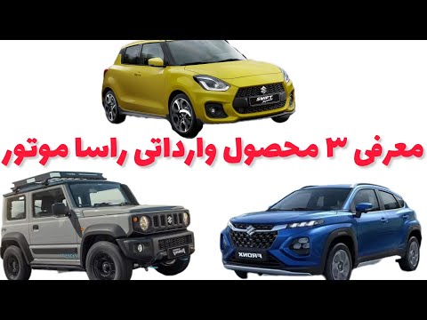 بررسی اطلاعات 3 محصول سوزوکی وارداتی های راسا موتور خاورمیانه