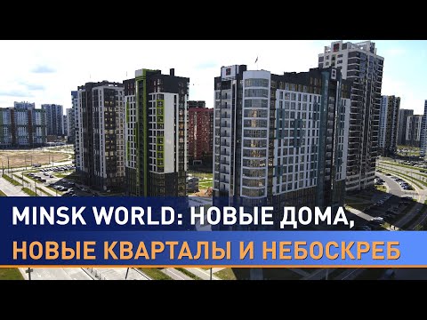 Minsk World. Самый