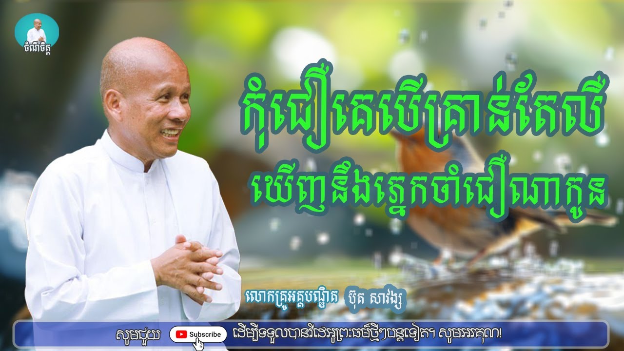 កុំជឿគេបើគ្រាន់តែលឺ ឃើញនឹងភ្នេកចាំជឿណាកូន/លោកគ្រូអគ្គបណ្ឌិត ប៊ុត សាវង្ស/Buth savong|ចំណី ចិត្ត