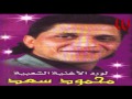 Mahmoud Saad ElHelw Mn ElWaily محمود سعد الحلو من الوايلي 
