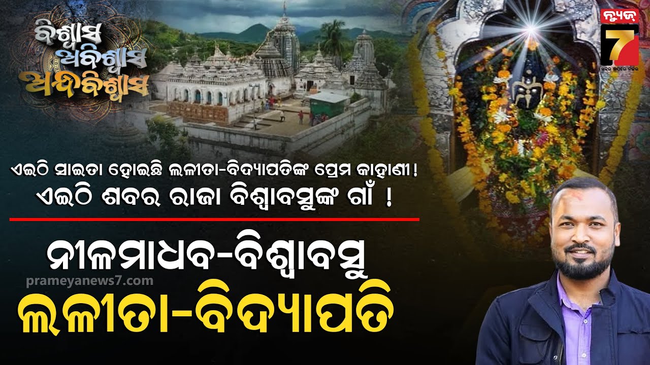 Biswas Abiswas Andhabiswas | ନୀଳମାଧବ-ବିଶ୍ୱାବସୁ-ଳଳୀତା-ବିଦ୍ୟାପତୀ-ଜଗନ୍ନାଥ