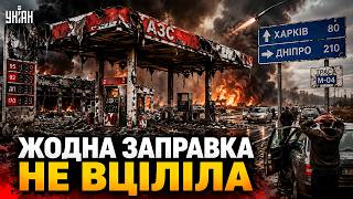 ХАРКІВ та ДНІПРО, терміново! Росія ЗНИЩИЛА всі АЗС: пального НЕМАЄ. Ось, ЩО БУДЕ далі