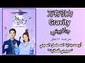 أغنية بداية مسلسل حبيبتي فضائية الجاذبية 万有引力 Gravity مترجمة النطق Li ZiKai 外星女生柴小七
