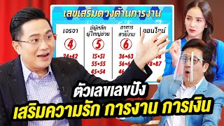 ตัวเลขเลขปัง เสริมความรัก การงาน การเงิน | Talk Part 2