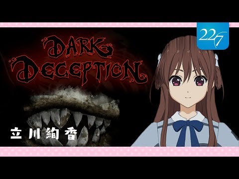 【Dark Deception】皆の結果はどうだったんだろう？【立川絢香】