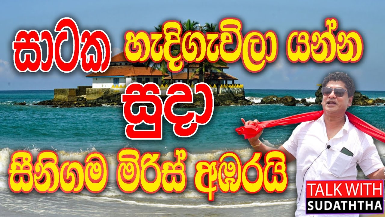 සාටක හැදිගැවිලා යන්න සුදා සීනිගම මිරිස් අබරයි TALK WITH SUDHATHTHA