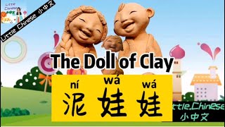 《泥娃娃》niwawa 【The Doll of Clay】Kids Chinese Kids Chinese songs