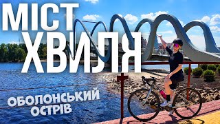 ВЕЛО влог | Міст Хвиля Азову | Оболонський острів