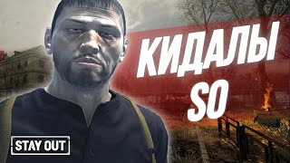 Кинули на вещи | Stay Out | Stalker Online