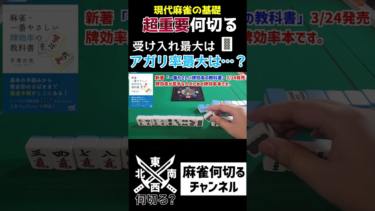 【麻雀何切る】 勉強してないと気付けない牌効率の超重要理論をチェックする何切る問題 #shorts