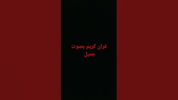 قران كريم #تعليم #لايك #اكسبلور #duet #ترند