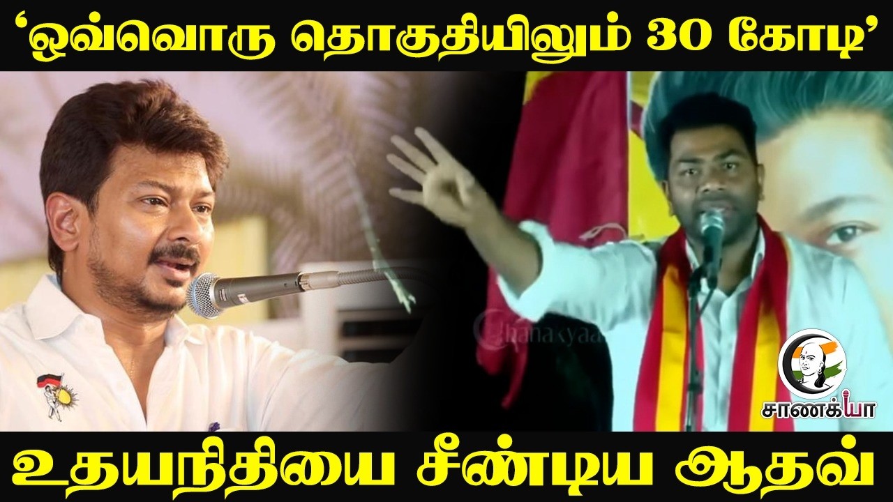 ⁣" ஒவ்வொரு தொகுதியிலும் 30 கோடி "  உதயநிதியை சீண்டிய Aadhav Arjuna | Villivakkam