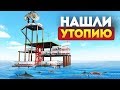 НАШЛИ ЛЕГЕНДАРНУЮ УТОПИЮ! ФИНАЛ ИГРЫ? - RAFT МУЛЬТИПЛЕЕР