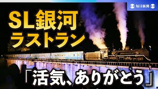 SL銀河がラストラン「活気、ありがとう」　岩手・JR釜石線