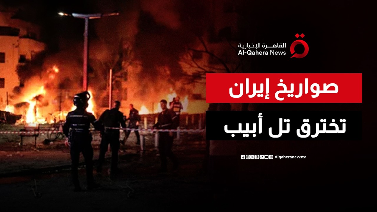 يومٌ صعبٌ على إسرائيل.. دفاعات تل أبيب تفشل في التصدّي لصواريخ إيران