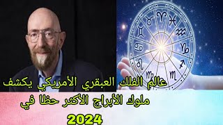 عالم الفلك العبقري الأمريكي كيب ثورن٠٠ يكشف ملوك الأبراج الأكثر حظا في 2024/ هل ستكون من بينهم؟