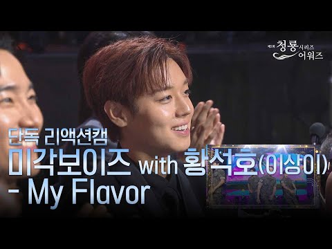 [단독 리액션캠] ‘미각보이즈 with <strong>황석호</strong>(이상이) - My Flavor’ 축하공연 [제5회 청룡시리즈어워즈] | KBS 방송