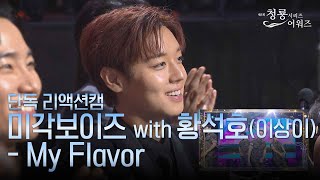 [단독 리액션캠] ‘미각보이즈 with 황석호(이상이) - My Flavor’ 축하공연 [제5회 청룡시리즈어워즈] | KBS 방송