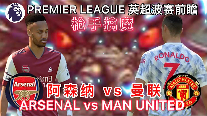 ARSENAL vs MAN UNITED｜阿森納vs曼聯 ｜槍手擒魔 ｜ 槍手大戰紅魔｜足球大戰 - 天天要聞