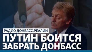 Почему Путин не забирает Донбасс в Россию? | Радио Донбасс Реалии