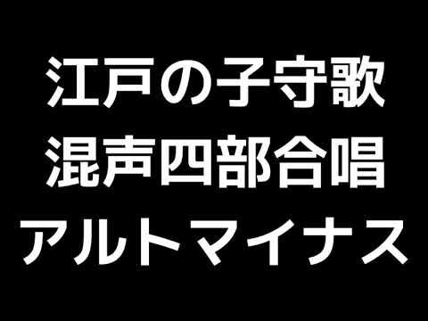 07 「江戸の子守歌」信長貴富編(混声合唱版)MIDI アルトマイナス