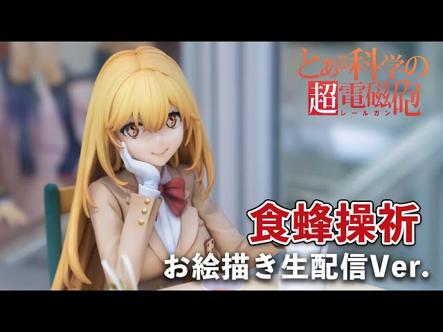 フリュー】とある科学の超電磁砲T『食蜂操祈 お絵描き生配信Ver フリュー】とある科学の超電磁砲T『食蜂操祈 お絵描き生配信Ver