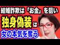 【独身偽装を医学で斬る！結婚詐欺の狙いは『お金』、独身偽装の狙いは『女の本気』～加害者と出会うのはマッチングアプリより”リアル”な人間関係である～女医　富永喜代のセックスオンライン講座】