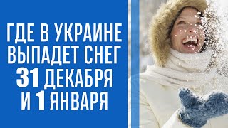 Погода на Новый год: где пройдет снег