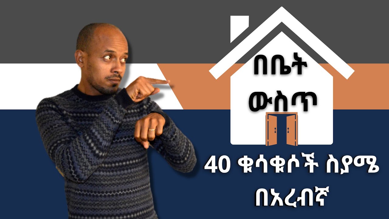 በቤት ውስጥ ያሉት ስያሜ በአረብኛ