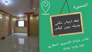 عقارات المنصورة شقه ايجار سكنى جديله خلف مدرسه أبو النجا سوبر لوكس عماره جديده بسعر 2000 جنيه عرسان