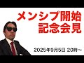 【LIVE】メンバーシップ始めました!特典についてご説明します