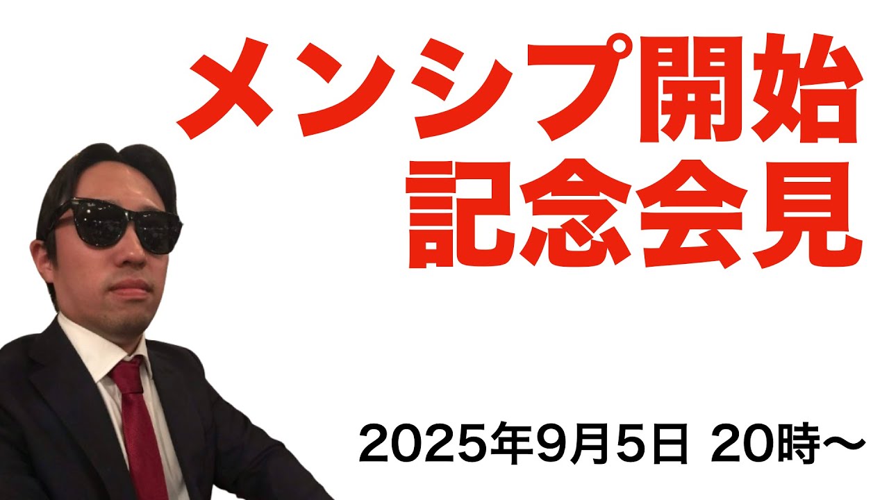 【LIVE】メンバーシップ始めました!特典についてご説明します