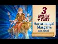 Sarvamangal Mangalye | सर्वमंगल मंगलये | Devi Mantra | Sunali Rathod | Navratri Special Song